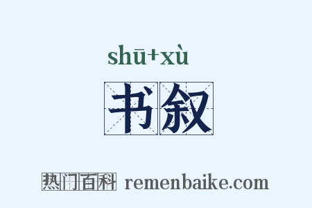书叙是什么意思的图片